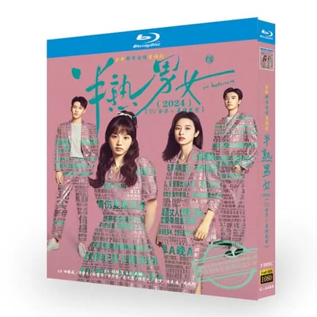 中国ドラマ『半熟男女』ブルーレイBOX DVD Blu-ray 周雨彤 チョウ・ユートン、田曦薇 ティエン・シーウェイ 全話収録