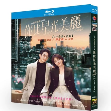 中国ドラマ『你比星光美麗』 DVD ブルーレイ Blu-ray 許凱 シューカイ 譚松韻 タン・ソンユン 全話