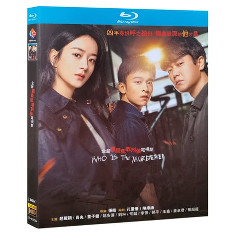 中国ドラマ『誰是凶手』ブルーレイ Blu-ray 趙麗穎 チャオ・リーイン 肖央 シャオ・ヤン Who is The Murderer 全話 中国盤