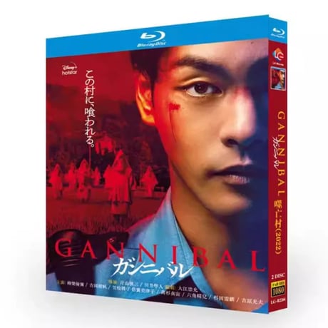 テレビドラマ「ガンニバル」DVD ブルーレイ Blu-ray 柳楽優弥、笠松将 高画質