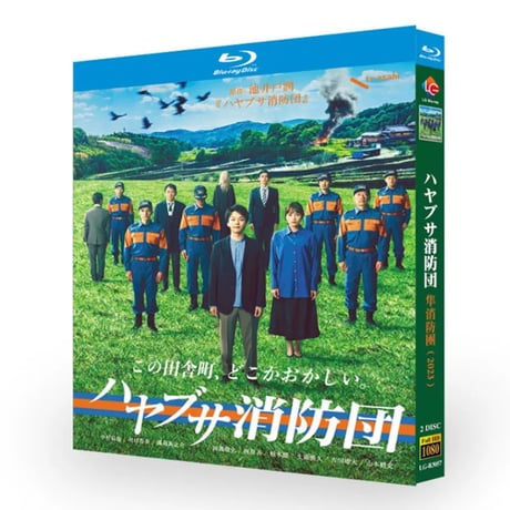 テレビドラマ「ハヤブサ消防団」DVD ブルーレイ Blu-ray 中村倫也、川口春奈 高画質