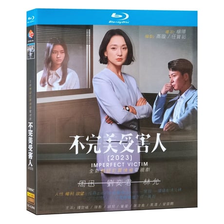 中国ドラマ『不完美受害人』Blu-ray ブルーレイ　日本語字幕あり　周迅 ジョウ・シュン 、劉奕君 リウ・イージュン 全話 中国盤