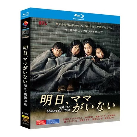 明日、ママがいない (芦田愛菜、鈴木梨央、三浦翔平出演) Blu-ray BOX