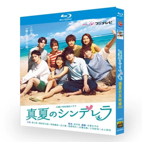 テレビドラマ「真夏のシンデレラ」DVD ブルーレイ Blu-ray 森七菜、間宮祥太朗 高画質