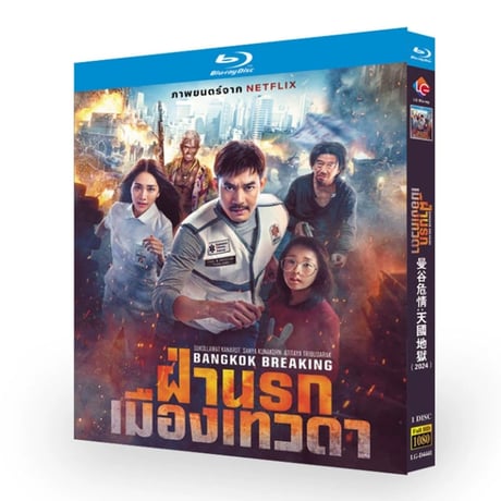 日本語字幕洋画「バンコク・ブレイキング: ヘブン・アンド・ヘル」 ブルーレイ DVD Blu-ray 高画質 正規品