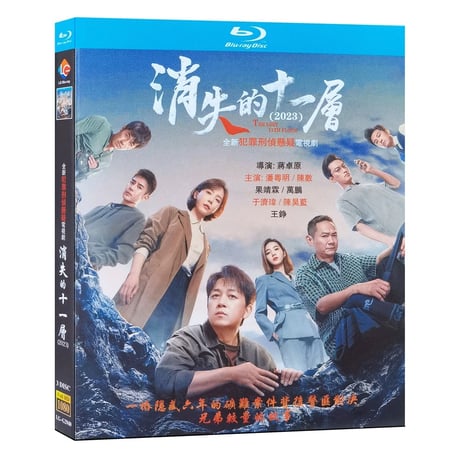中国ドラマ『消失的十一層』Blu-ray ブルーレイ　日本語字幕あり　潘粤明 パン・ユエミン 陳数 チェン・シュー The Lost 11th Floor 全話 中国盤