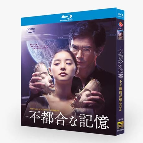 映画 不都合な記憶 ブルーレイ Blu-ray BOX 伊藤英明 新木優子