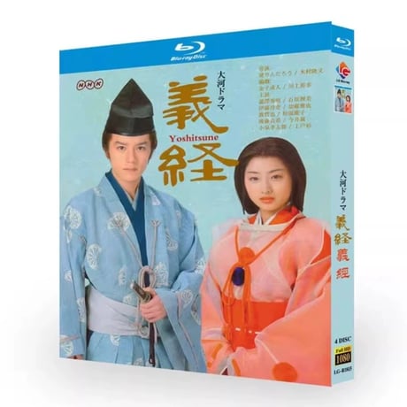 テレビドラマ「義経」 DVD ブルーレイ Blu-ray 滝沢秀明、阿部寛 高画質