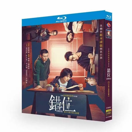 中国ドラマ『错位』錯位 DVD&amp;ブルーレイ Blu-ray マー・イーリ 馬伊琍 / トン・ダーウェイ 佟大為 全話