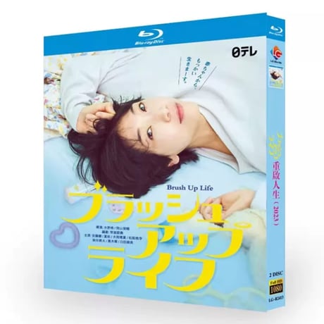 テレビドラマ「ブラッシュアップライフ」DVD ブルーレイ Blu-ray 安藤サクラ、夏帆 高画質