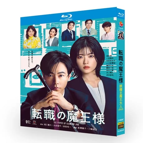 テレビドラマ「転職の魔王様」DVD ブルーレイ Blu-ray 成田凌、小芝風花 高画質