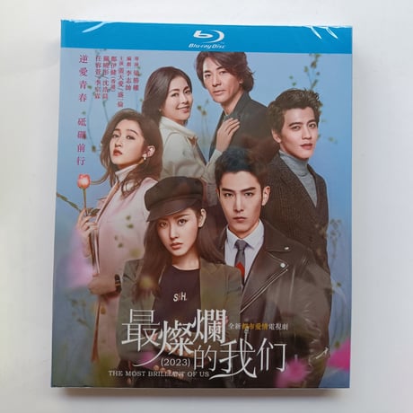 中国ドラマ『最燦爛的我們』Blu-ray ブルーレイ　張天愛 チャン・ティエンアイ、盛一倫 ション・イールン 全話 中国盤