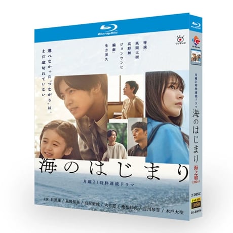 海のはじまり ブルーレイ Blu-ray BOX 目黒蓮 有村架純 池松壮亮