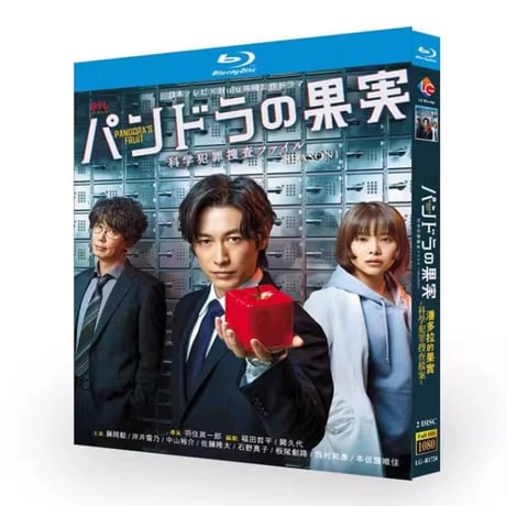 テレビドラマ「パンドラの果実～科学犯罪捜査ファイル～」シーズン1+2 DVD ブルーレイ Blu-ray ディーン・フジオカ、岸井ゆきの 高画質
