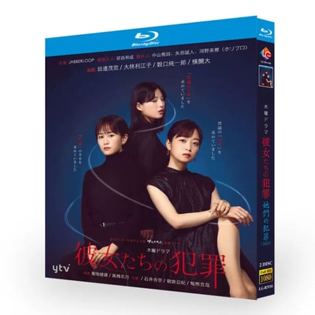 テレビドラマ「彼女たちの犯罪」DVD ブルーレイ Blu-ray 深川麻衣、石井杏奈 高画質