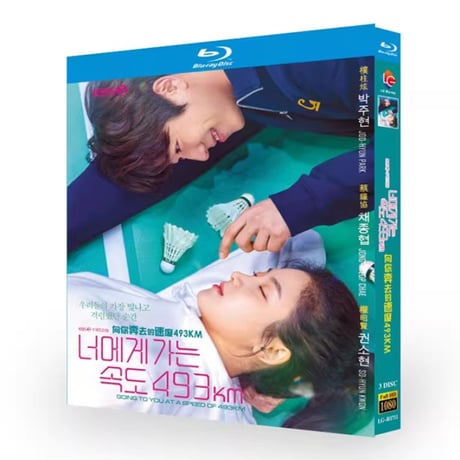 韓国ドラマ「時速493キロの恋」ブルーレイ Blu-ray 日本語字幕あり パク・ジュヒョン、チェ・ジョンヒョプ 全話 海外盤