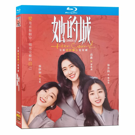 中国ドラマ『彼女の城（他的城）』Blu-ray ブルーレイ　日本語字幕あり　張含韵 チャン・ハンユン、王瀧正 ワン・ロンジェン、Her World 全話 中国盤