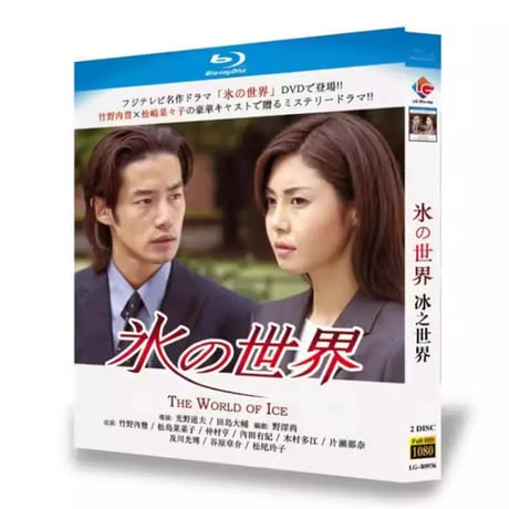 氷の世界 (竹野内豊、松嶋菜々子、内田有紀出演) Blu-ray BOX