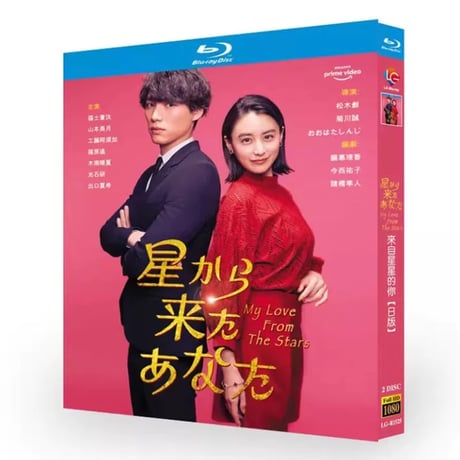テレビドラマ「星から来たあなた」 DVD ブルーレイ Blu-ray 福士蒼汰、山本美月 高画質