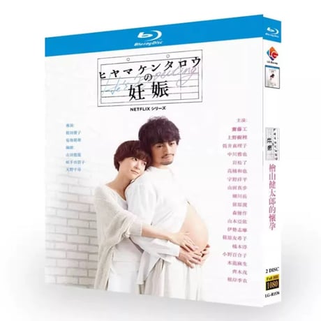 テレビドラマ「ヒヤマケンタロウの妊娠」 DVD ブルーレイ Blu-ray 斎藤工、上野樹里 高画質