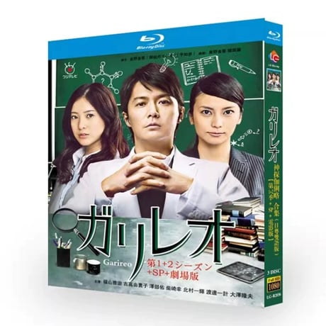 テレビドラマ「ガリレオ」シーズン1+2DVD ブルーレイ Blu-ray 福山雅治、柴咲コウ 高画質