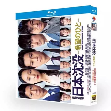 日本沈没—希望のひと— (小栗旬、松山ケンイチ出演) TV+スピンオフドラマ+SP+映画 Blu-ray BOX 全巻
