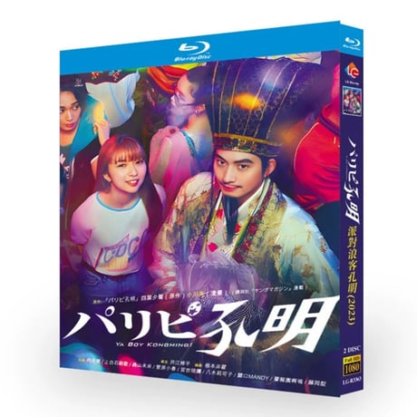 テレビドラマ「パリピ孔明」DVD Blu-ray 向井理、上白石萌歌 高画質