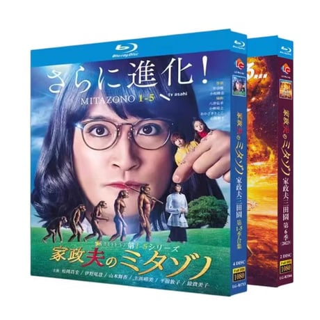 テレビドラマ「家政夫のミタゾノ1~6」DVD Blu-ray 松岡昌宏、余貴美子 高画質