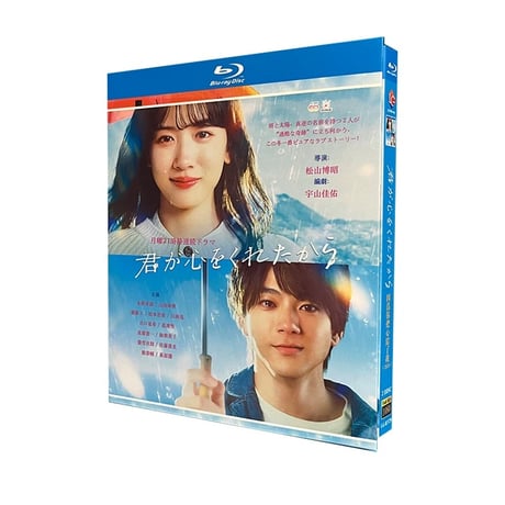 テレビドラマ「君が心をくれたから 」 DVD ブルーレイ Blu-ray 永野芽郁、山田裕貴 高画質