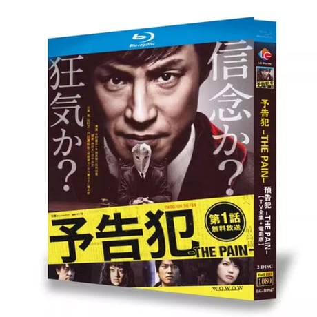 テレビドラマ「予告犯 -THE PAIN-」 DVD ブルーレイ Blu-ray 戸田恵梨香、東山紀之