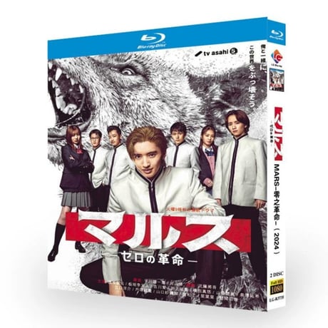 テレビドラマ「マルス-ゼロの革命」 DVD ブルーレイ Blu-ray 道枝駿佑、板垣李光人 高画質
