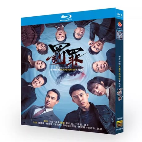 中国ドラマ『罰と罪～底流を追いかける～』Blu-ray 黄景瑜 ホアン・ジンユー、李幼斌 リー・ヨウピン Chasing the Undercurrent 全話 中国盤