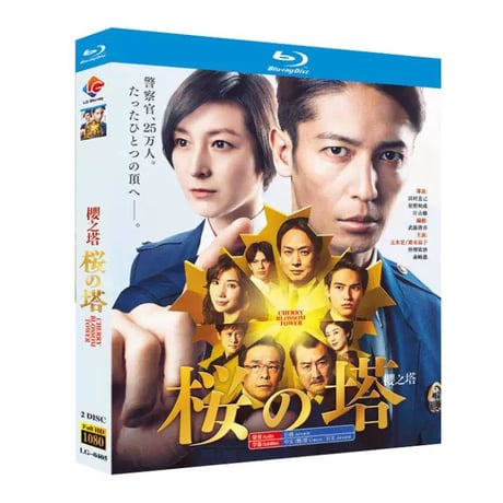 桜の塔 (玉木宏、広末涼子出演) Blu-ray BOX
