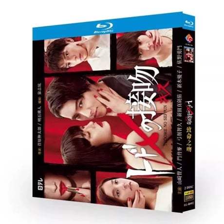 テレビドラマ「トドメの接吻」 DVD ブルーレイ Blu-ray 山﨑賢人、門脇麦 高画質