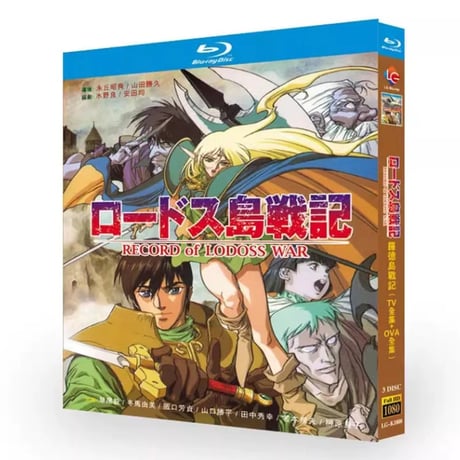 「ロードス島戦記 TVシリーズ」 DVD ブルーレイ Blu-ray 正規品