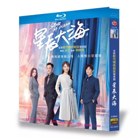 中国ドラマ『星辰大海』ブルーレイ Blu-ray 劉涛 リウ・タオ 林峯 レイモンド・ラム Star Of Ocean 全話 中国盤
