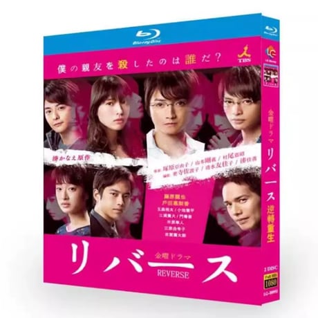テレビドラマ「リバース」 DVD ブルーレイ Blu-ray 藤原竜也、深瀬和久 高画質