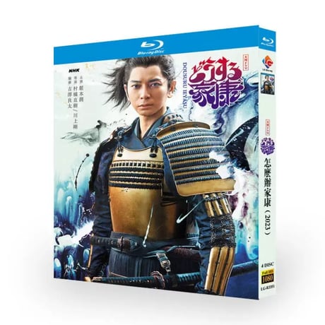 大河ドラマ「どうする家康」DVD ブルーレイ Blu-ray 松本潤、有村架純、阿部寛 高画質