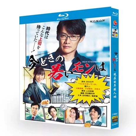テレビドラマ「今どきの若いモンは」 DVD ブルーレイ Blu-ray 反町隆史、福原遥 高画質