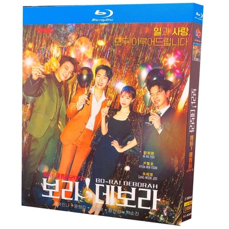 韓国ドラマ「ボラ！デボラ～恋にはいつでも本気～」 Blu-ray ブルーレイ　ユ・インナ、ユン・ヒョンミン、日本語字幕あり　高画質 全話 海外盤