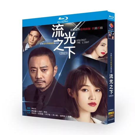 中国ドラマ『流光之下』 Blu-ray ブルーレイ　張涵予 チャン・ハンユー 、藍盈瑩 ラン・インイン Against the Light 全話 中国盤