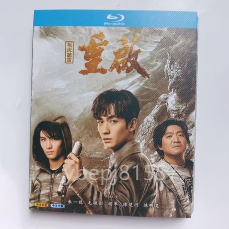 中国ドラマ『盗墓筆記・重啓之極海聴雷』 Blu-ray ブルーレイ　朱一龍 The Lost Tomb: Reboot 全話 中国盤