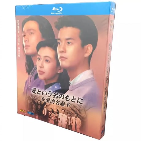愛という名のもとに (鈴木保奈美、唐沢寿明、江口洋介出演) Blu-ray BOX