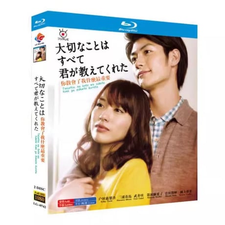 大切なことはすべて君が教えてくれた (戸田恵梨香、三浦春馬、武井咲出演) Blu-ray BOX