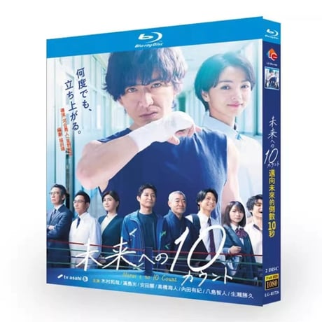 テレビドラマ「未来への10カウント」 DVD ブルーレイ Blu-ray 木村拓哉、満島ひかり 高画質