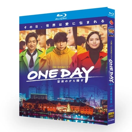 テレビドラマ「ONE DAY〜聖夜のから騒ぎ〜」DVD ブルーレイ Blu-ray 二宮和也、大沢たかお 高画質