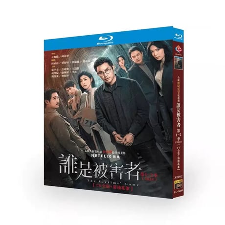 日本語字幕『次の被害者1-2（原題：誰是被害者：第1-2季）』ブルーレイ 3DISC Blu-ray 張孝全 ジョセフ・チャン 許瑋寧 ティファニー・スー正規品