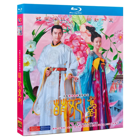 中国ドラマ『萌妃の寵愛絵巻』 Blu-ray ブルーレイ　原題：萌妃駕到 ジンチェン ワンドンチェン 汪東城 Mengfei Comes Across 全話 中国盤