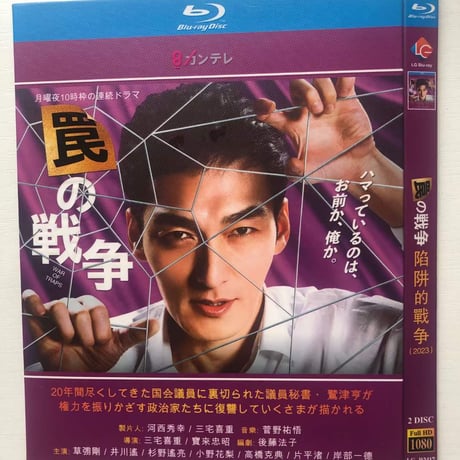 テレビドラマ「罠の戦争」DVD ブルーレイ Blu-ray 草彅剛、井川遥 高画質