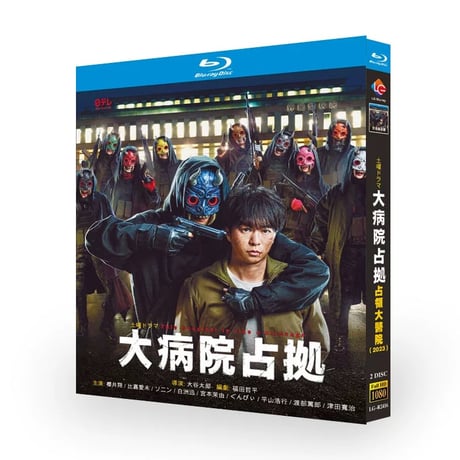 テレビドラマ「大病院占拠」 DVD ブルーレイ Blu-ray 櫻井翔、比嘉愛未 高画質